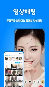 트윗캠 TWEETCAM - 화상채팅, 영상채팅, 채팅