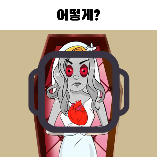 Brain Who? 까다로운 수수께끼 테스트