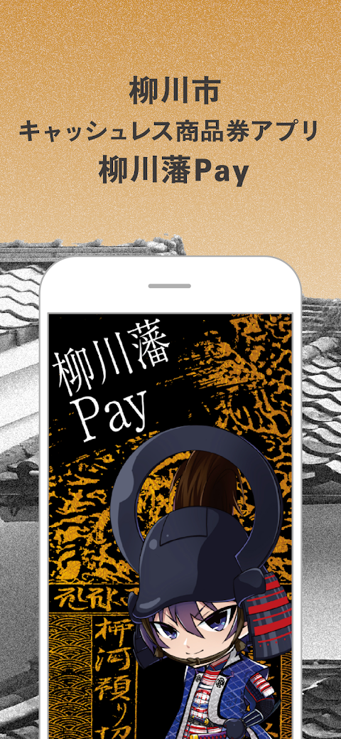 柳川藩Payのおすすめ画像1
