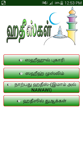 ஹதீஸ்கள் [ Hadith Collection ] Screen 2