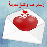 رسائل حب وعشق مغربية icon