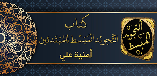 Android application كتاب التجويد المبسط للمبتدئين screenshort
