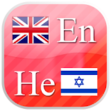 English - Hebrew  flashcards icon