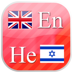 Imagen de ícono de Hebrew  flashcards