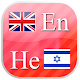 Hebrew  flashcards Windows'ta İndir