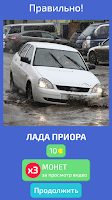 screenshot of Угадай Русское Авто!