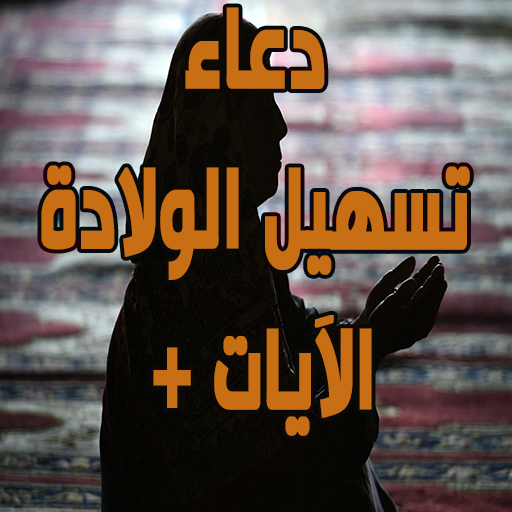 دعاء تسهيل الولادة + الآيات logo