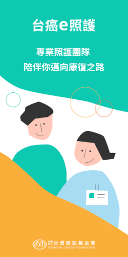 Android application 台癌e照護：個人化線上個管團隊 screenshort