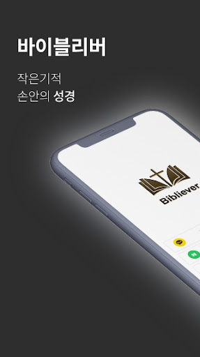 Android application 바이블리버 screenshort