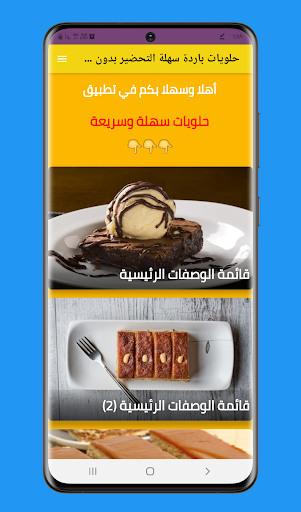 حلويات باردة سهلة وسريعة Screen 3