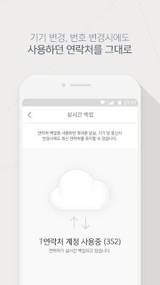 T연락처 - 주소록 실시간 백업, 114 검색のおすすめ画像4