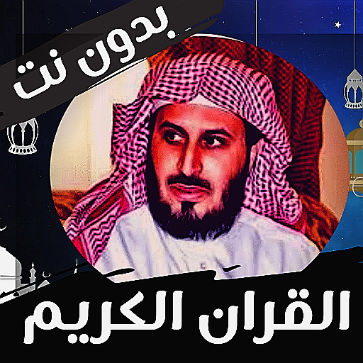 سعد الغامدي قران الكريم كامل logo