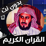 Cover Image of Tải xuống سعد الغامدي قران الكريم كامل  APK