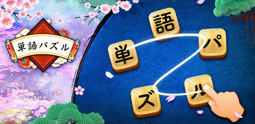 単語パズル 文字をつなげて遊ぶ脳トレゲーム Apps On Google Play