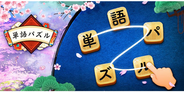 単語パズル 文字をつなげて遊ぶ脳トレゲーム Google Play のアプリ