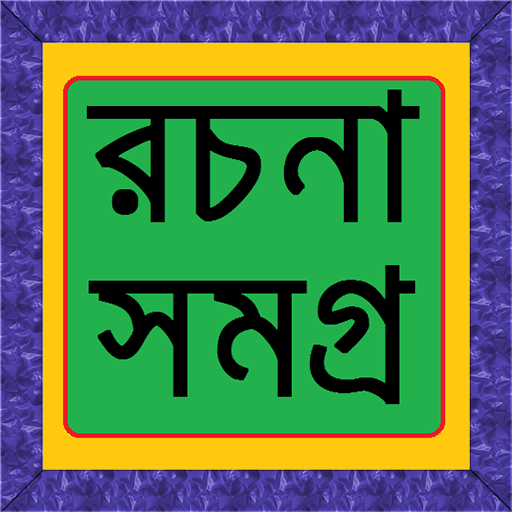 বাংলা রচনা সমগ্র 1.0 Icon