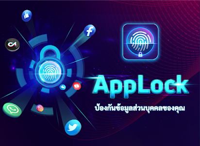 AppLock (ล็อคแอพด้วยรหัสผ่าน)