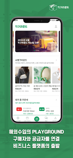 Android application 직구라운드 - B2B 해외수입 플랫폼 screenshort