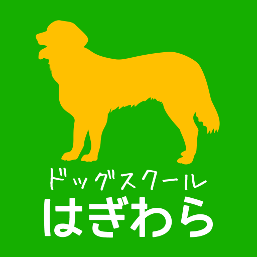 ドッグスクールはぎわら　公式アプリ for  Android – Latest Version & Features app icon