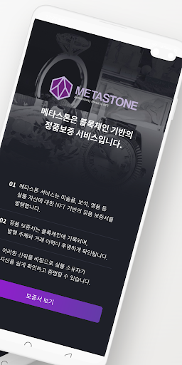 메타스톤 - 정품보증서비스 Screen 2