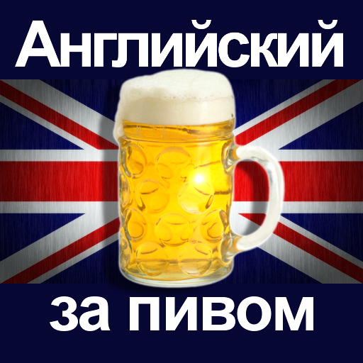 Пивные приложения. Английское пиво. Пиво с английским флагом. За пивом. Англичанин с пивом.