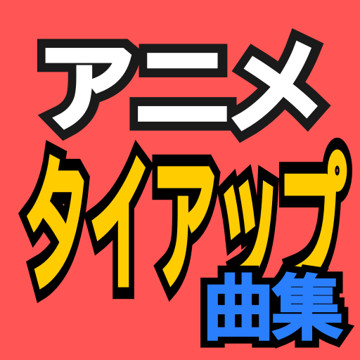 アニメタイアップ曲集 logo