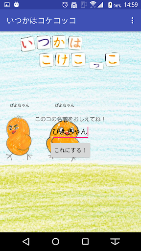 いつかはコケコッコLite Screen 2