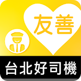 友善台北好司機（众社會企業） icon