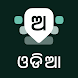 Odia Keyboard - Androidアプリ