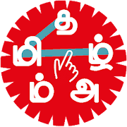 Tamil Word Game - சொல்லோடு விளையாடு