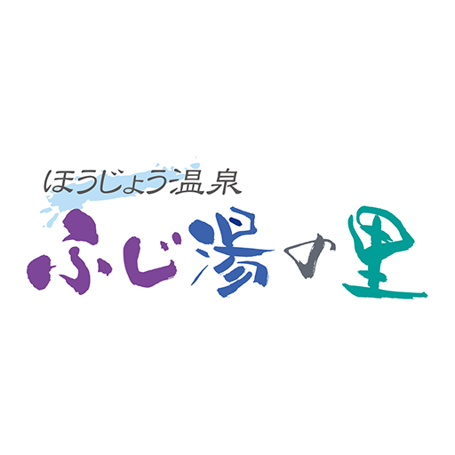 ほうじょう温泉 ふじ湯の里 logo