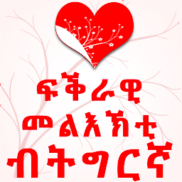 Ikonbillede Tigrinya Love Messages