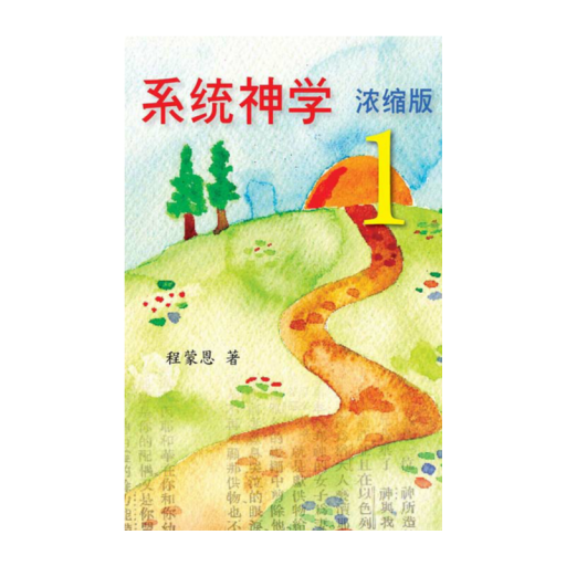系统神学 浓缩版 1(简) logo