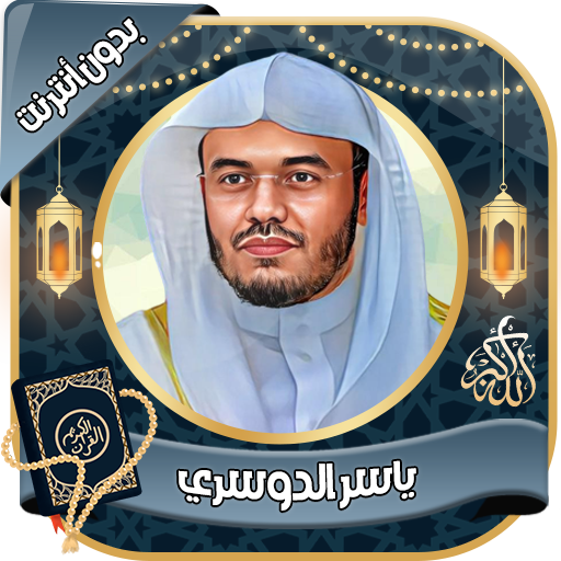 ياسر الدوسري - القرآن بدون نت Download on Windows