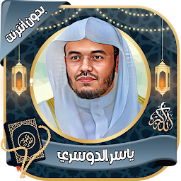 Icon image ياسر الدوسري - القرآن بدون نت