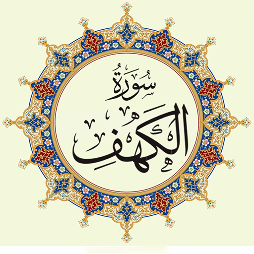 surah al kahaf Audioسورة الكهف Download on Windows