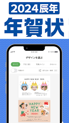 Android application ヤマダネットプリント年賀状2024 screenshort