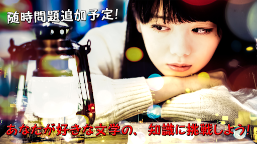 文学まとめクイズ検定 雑学全般ゲームアプリ Screen 2