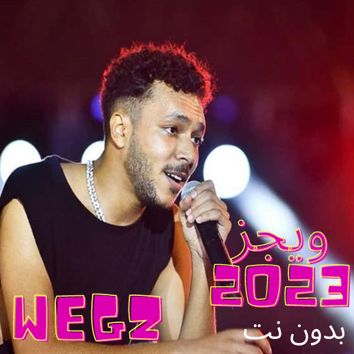 ويجز جميع الاغاني بدون نت logo