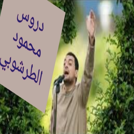 دروس الشيخ محمود الطرشوبي logo