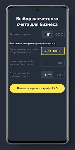 Android application Расчетный счет для бизнеса - с screenshort