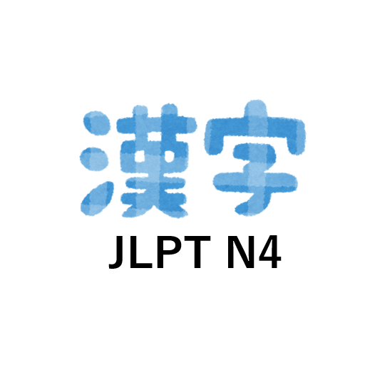 Practice for JLPT N4 level Kanji