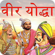 Top 27 Books & Reference Apps Like Veer Yoddha in Hindi - Best Alternatives
