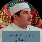 Cover Image of ดาวน์โหลด دروس الشيخ جابر ‏البغدادي  APK