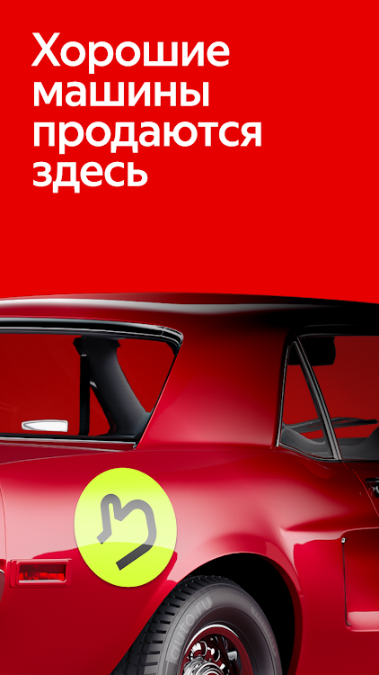 Авто.ру: купить и продать авто - 12.17.1 - (Android)