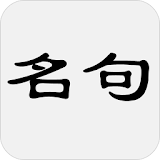 古诗词名句赏析 - 简体中文版 icon