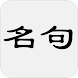 古诗词名句赏析 - 简体中文版 - Androidアプリ