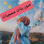 Cover Image of ดาวน์โหลด صور بنات محجبات  APK