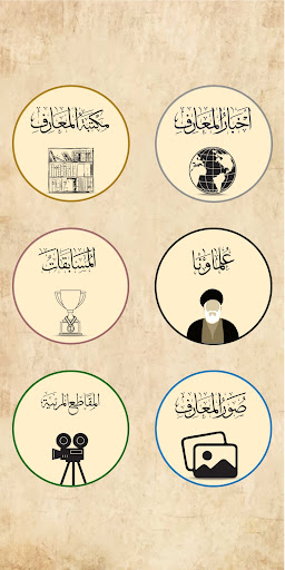 Android application تراث المعارف screenshort