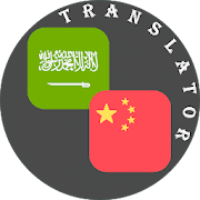 Top 30 Education Apps Like Arabic - Chinese Translator - Best Alternatives
